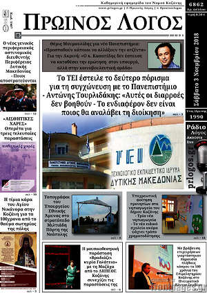 Πρωτοσέλιδο Πρωινός Λόγος