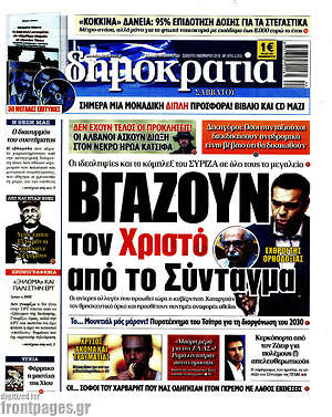 Δημοκρατία: Βγάζουν τον Χριστό από το Σύνταγμα