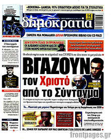 Βγάζουν τον Χριστό από το Σύνταγμα