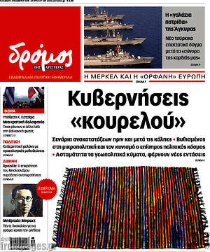 Πρωτοσέλιδο εφημερίδας Δρόμος της Αριστεράς - protoselida