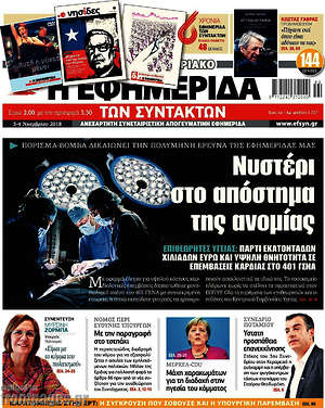Η εφημερίδα των συντακτών: Νυστέρι στο απόστημα της ανομίας