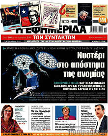 Νυστέρι στο απόστημα της ανομίας
