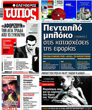 Ελεύθερος Τύπος: Πενταπλό μπλόκο στις κατασχέσεις της εφορίας