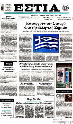 Πρωτοσέλιδο εφημερίδας Εστία - protoselida