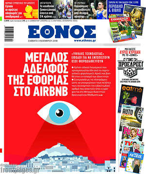 Έθνος: Μεγάλος αδελφός της εφορίας στο Airbnb