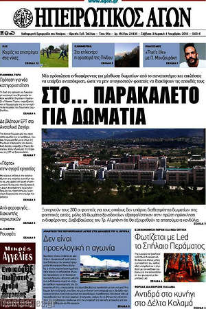 Πρωτοσέλιδο Ηπειρωτικός Αγών