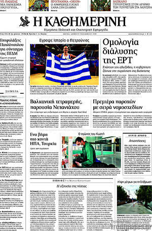 Η Καθημερινή: Ομολογία διάλυσης της ΕΡΤ