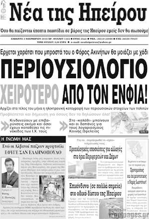 Πρωτοσέλιδο Νέα της Ηπείρου