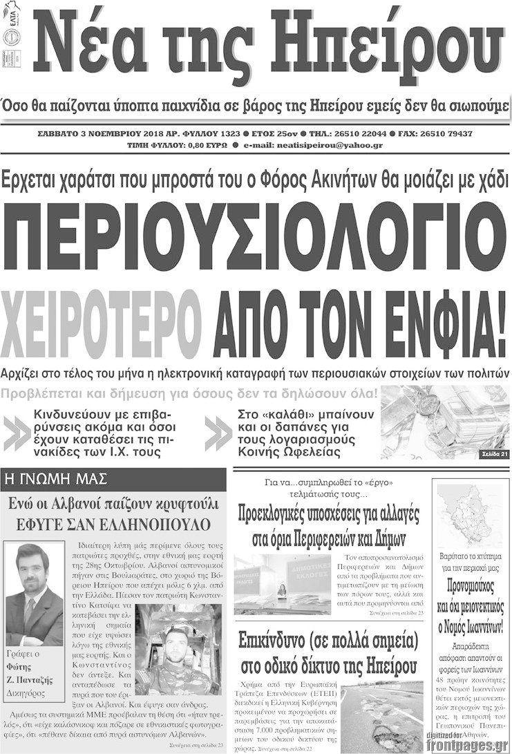 Νέα της Ηπείρου