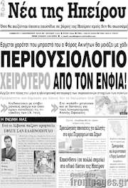 /Νέα της Ηπείρου