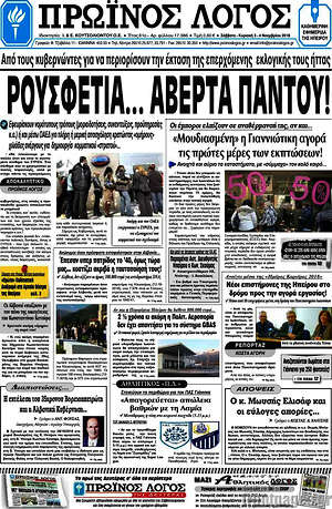 Πρωτοσέλιδο Πρωινός Λόγος