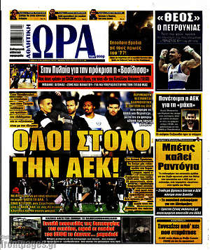 Πρωτοσέλιδο εφημερίδας Η Ώρα των Σπορ - protoselida