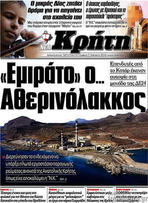Πρωτοσέλιδο Νέα Κρήτη