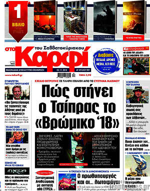 Πρωτοσέλιδο εφημερίδας στο Καρφί - protoselida