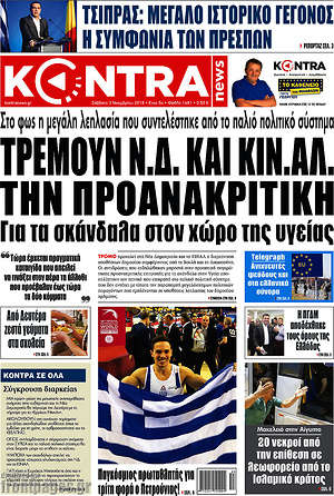 Kontra News: Τρέμουν Ν.Δ. και Κιν.Αλ. την προανακριτική