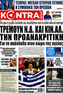 Τρέμουν Ν.Δ. και Κιν.Αλ. την προανακριτική