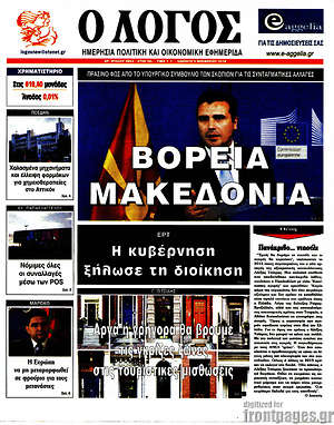 Πρωτοσέλιδο εφημερίδας Ο Λόγος - protoselida
