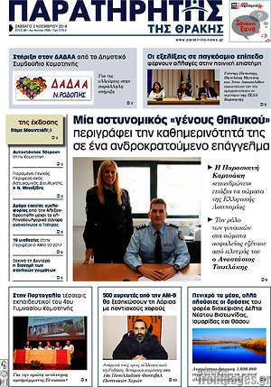 Πρωτοσέλιδο Παρατηρητής