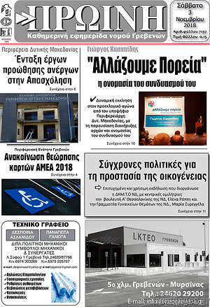 Πρωτοσέλιδο Πρωινή Γρεβενών