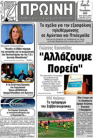 Πρωτοσέλιδο Πρωινή Κοζάνης