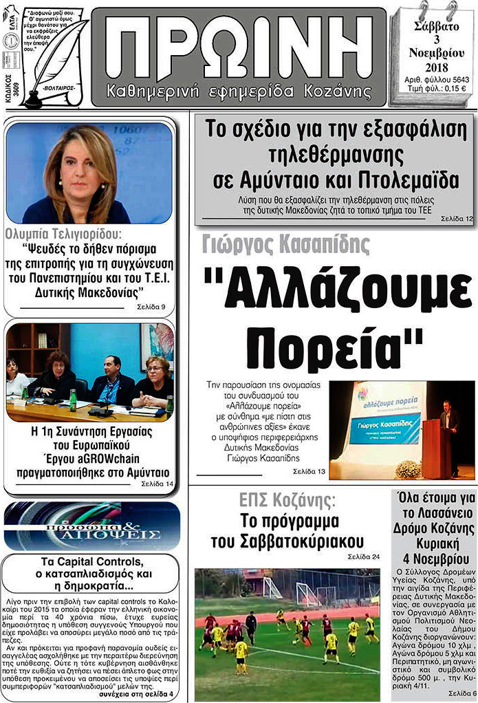 Πρωινή Κοζάνης