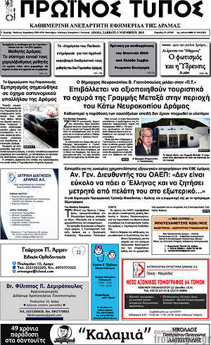Πρωτοσέλιδο Πρωινός Τύπος Δράμας