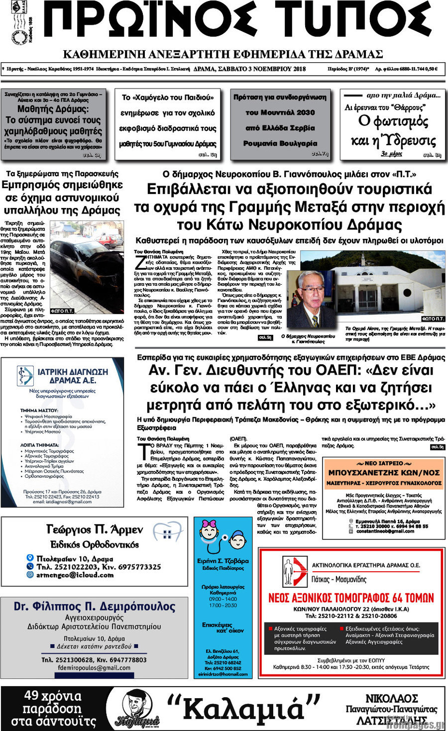 Πρωινός Τύπος Δράμας