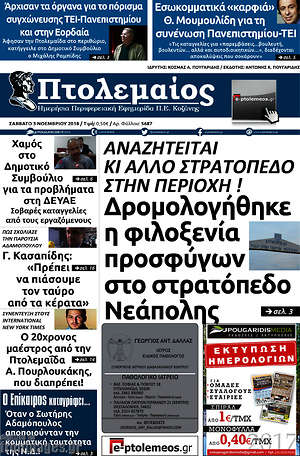 Πρωτοσέλιδο Πτολεμαίος