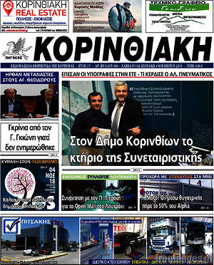 Πρωτοσέλιδο Κορινθιακή