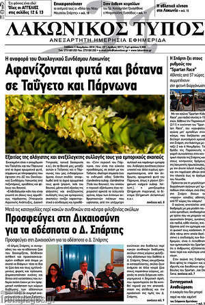 Πρωτοσέλιδο Λακωνικός Τύπος