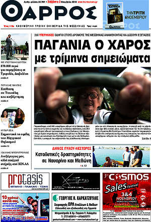 Πρωτοσέλιδο Θάρρος