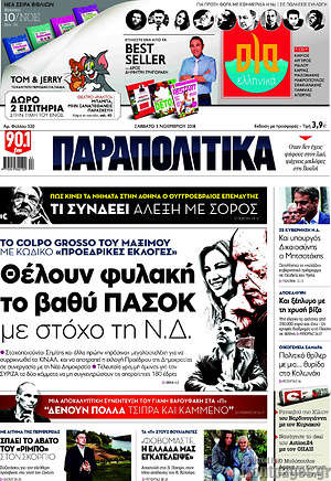 Παραπολιτικά: Θέλουν φυλακή το βαθύ ΠΑΣΟΚ με στόχο τη Ν.Δ.