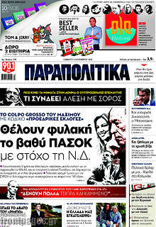 Θέλουν φυλακή το βαθύ ΠΑΣΟΚ με στόχο τη Ν.Δ.