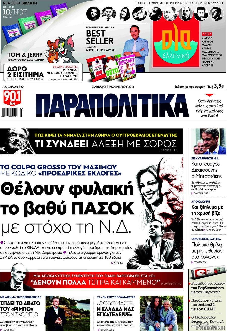 Παραπολιτικά