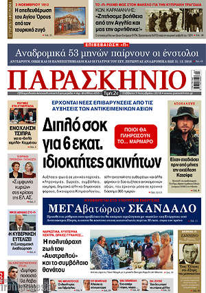 Πρωτοσέλιδο εφημερίδας Παρασκήνιο - protoselida