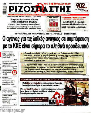 Ριζοσπάστης: Ο αγώνας για τις λαϊκές ανάγκες σε συμπόρευση με το ΚΚΕ είναι σήμερα το αληθινά προοδευτικό