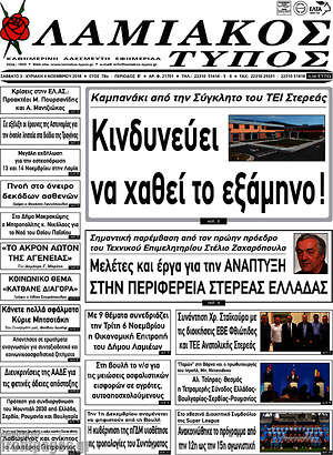 Πρωτοσέλιδο Λαμιακός Τύπος