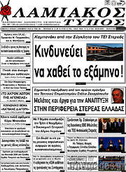 /Λαμιακός Τύπος