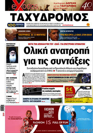 Πρωτοσέλιδο Ταχυδρόμος