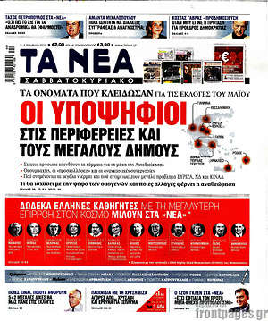 Τα Νέα: Οι υποψήφιοι στις περιφέρειες και τους μεγάλους δήμους