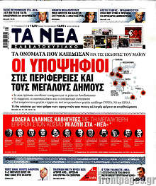 Οι υποψήφιοι στις περιφέρειες και τους μεγάλους δήμους