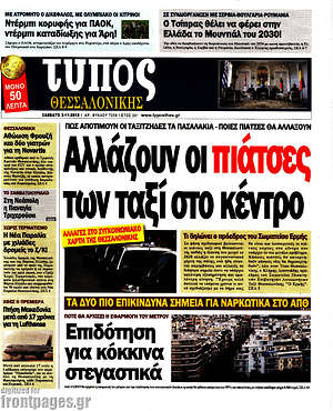 Πρωτοσέλιδο εφημερίδας Τύπος Θεσσαλονίκης - protoselida