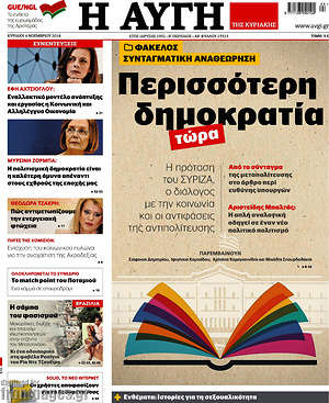 Αυγή: Περισσότερη δημοκρατία τώρα