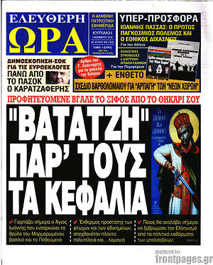 Πρωτοσέλιδο εφημερίδας Ελεύθερη ώρα - protoselida