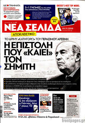 Νέα Σελίδα: Η επιστολή που "καίει" τον Σημίτη
