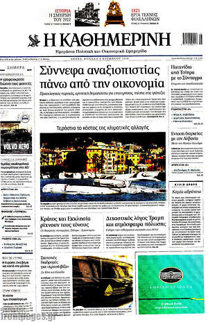 Η Καθημερινή: Σύννεφα αναξιοπιστίας πάνω από την οικονομία