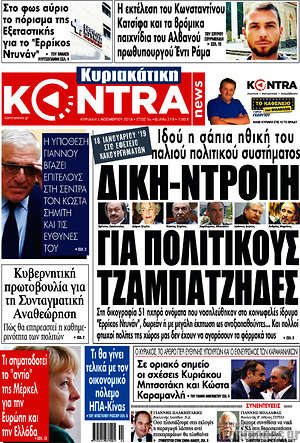 Kontra News: Δίκη-ντροπή για πολιτικούς τζαμπατζήδες