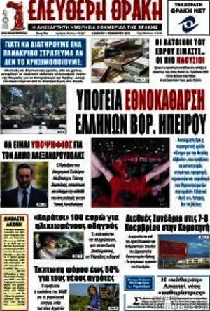 Πρωτοσέλιδο Ελεύθερη Θράκη