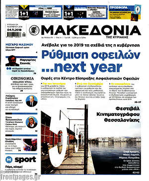 Μακεδονία: Ρύθμιση οφειλών... next year