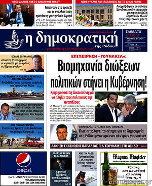 Πρωτοσέλιδο Δημοκρατική Ρόδου